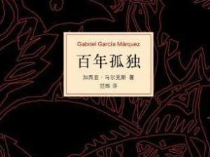 百年孤独