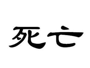 死亡