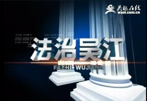 法治吴江