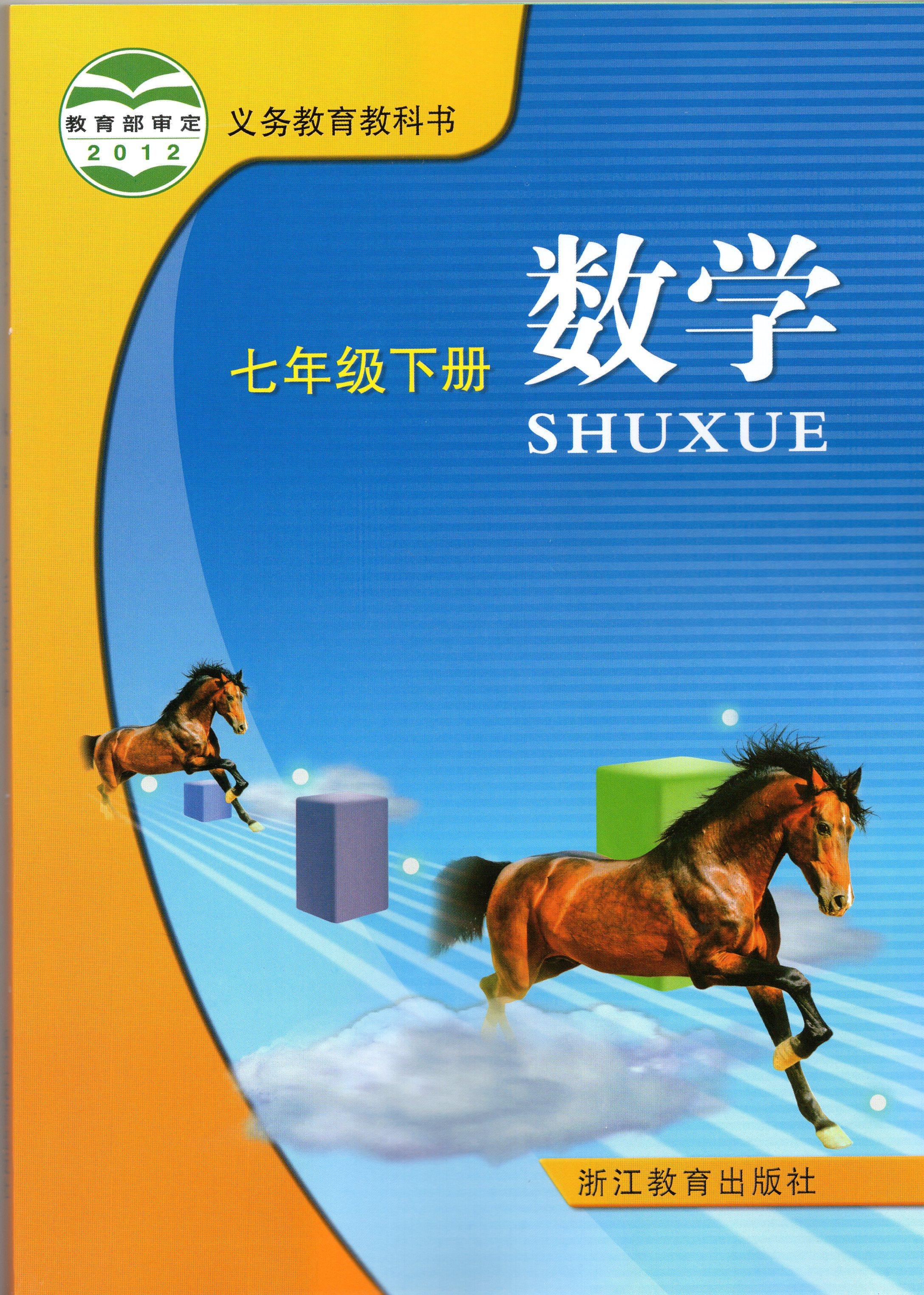 数学七年级下册(浙江教育出版社出版教材 搜狗百科