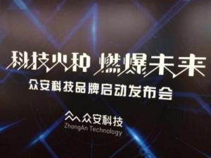 众安科技
