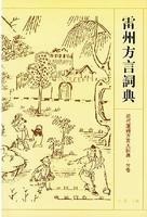 雷州方言词典
