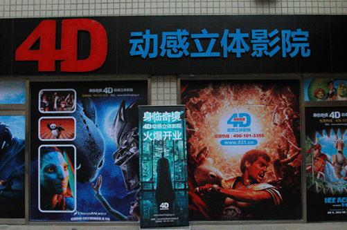 4D影院