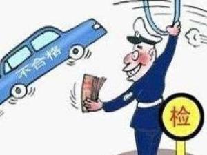 车辆年检