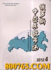 《俄罗斯中亚东欧市场》封面
