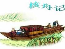 《核舟记》