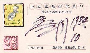 詹同签名