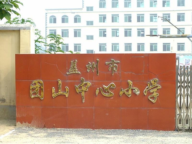 团山小学