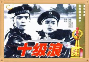十级浪
