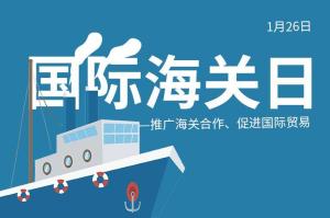 国际海关日