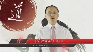 炉边谈判第三季第5集