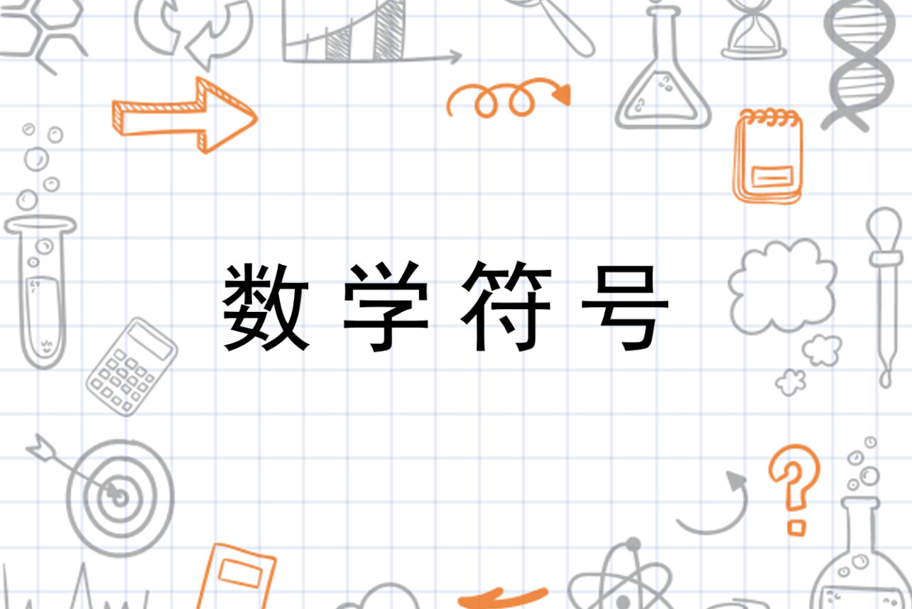 数学符号 数学术语 搜狗百科
