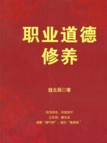 职业道德