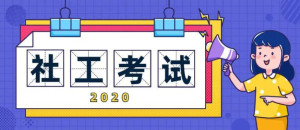 社工考试
