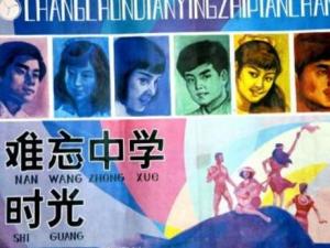 难忘中学时光