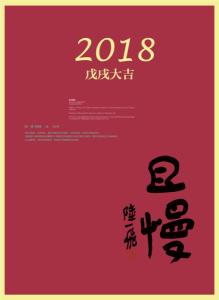 陆一飞2018年书法贺年挂历