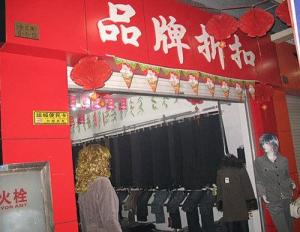 折扣店图片