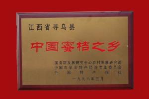 中国蜜桔之乡
