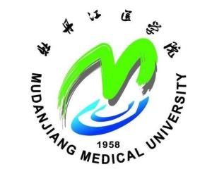 牡丹江医学院(图1) 牡丹江医学院(图1)