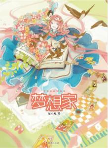 《梦想家》画集封面
