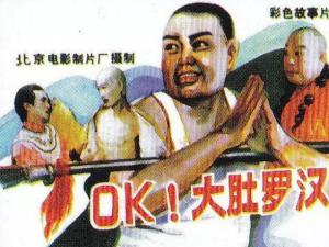 OK大肚罗汉