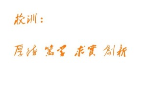 校训