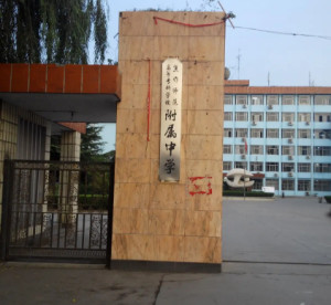 焦作师范高等专科学校