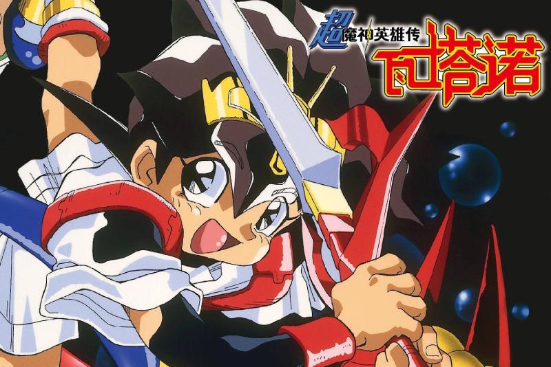 超魔神英雄传 Sunrise公司制作的电视动画 搜狗百科