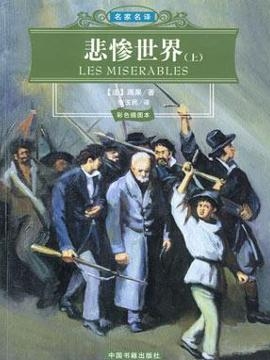 雨果作品《悲惨世界》