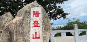 阳台山