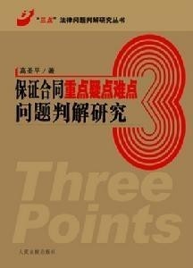 保证合同