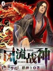 短剧极品战神免费观看全集，热血激战，一战封神，极品战神，热血激战一战封神短剧免费观看全集