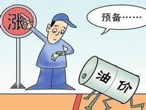 成品油价格上涨