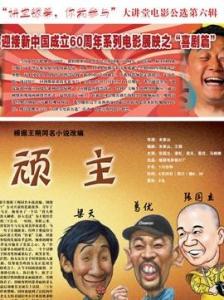 顽主