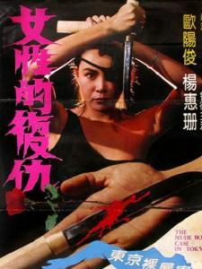 女性的复仇