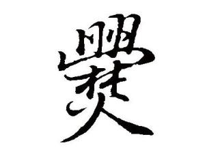 爨