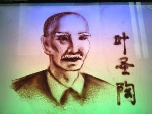 叶圣陶