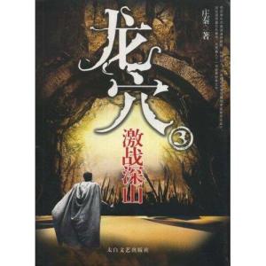 《龙穴③激战深山》封面