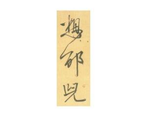 《二谢帖》局部