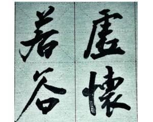 虚怀若谷(汉语成语) - 搜狗百科