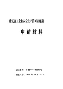 建设工程施工许可证