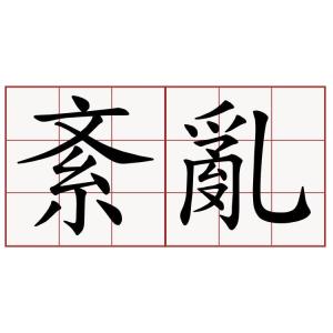 基本解释:扰紊 出处:唐元结《乞免官归隐表》 目录 大事记 光影集锦