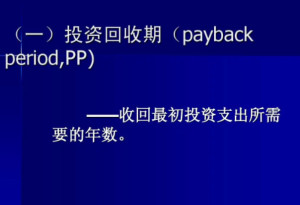 投资回收期