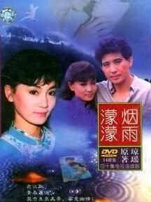 琼瑶作品《烟雨濛濛》