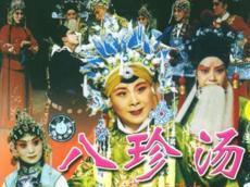 八珍汤