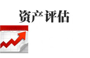 资产评估