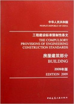 什么是工程建设强制性标准 0