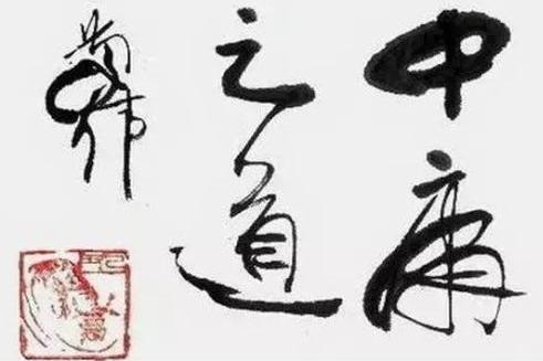 中庸之道 搜狗百科 中庸之道 搜狗百科