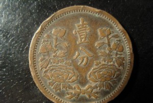 伪满洲国货币（一分）