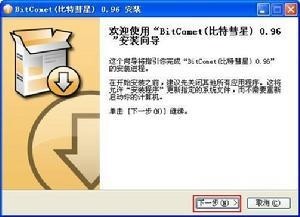 比特彗星安装 比特彗星安装